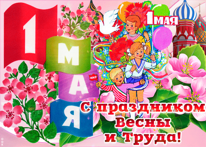 Анимационные поздравления с 1 Мая