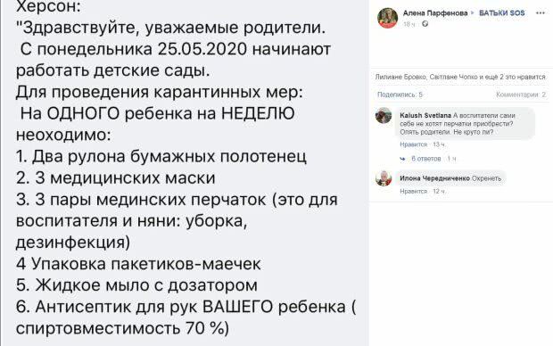 В херсонских садиках родителей уже засыпали требованиями: "Два рулона бумаги, три маски, перчатки, пакеты..."