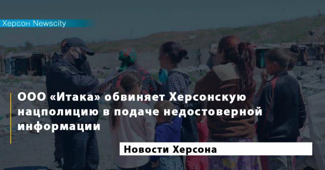 ООО "Итака"обвиняет Херсонскую нацполицию в подаче недостоверной информации