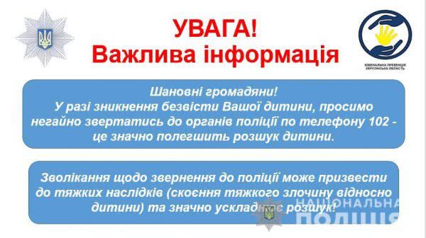 Ювенальні поліцейські Херсонщини інформують щодо термінового повідомлення поліції про зникнення дитини