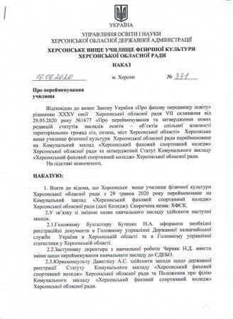 Херсонське вище училище фізичної культури Херсонської обласної ради буде перейменовано
