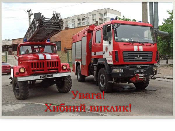 У Херсоні за хибним викликом на пожежу виїхало три одиниці техніки та 10 рятувальників