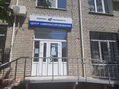 В «Херсонобленерго» запрацював Центр самообслуговування