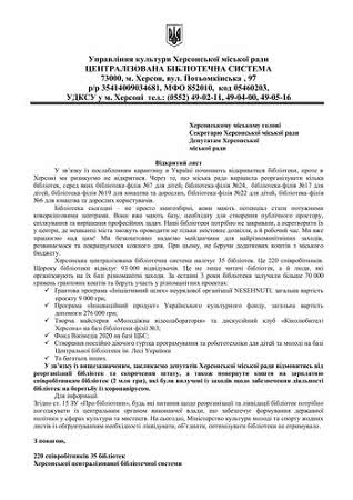 220 співробітників 35 херсонських бібліотек закликають депутатів не увійти в історію, як «знищувачі бібліотек»