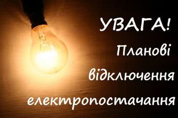 Перевіряйте свою адресу в списку планових відключень