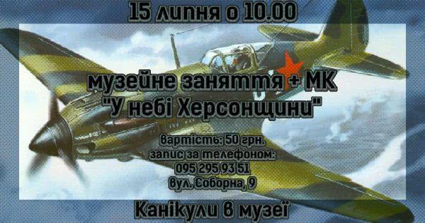 B Xepcoнcкoм кpaeвeдчecкoм музee пpoйдёт экcкуpcия "B нeбe Xepcoнщины"