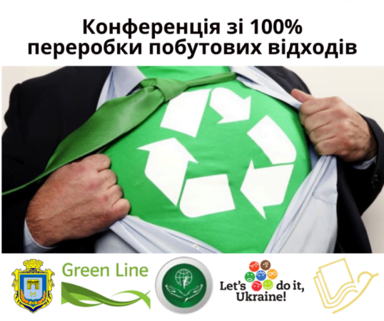 У Гончарівці пройшла конференція з проблем 100%-ї переробки твердих побутових відходів