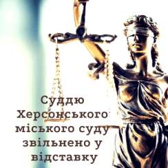 Херсонська суддя пішла у відставку