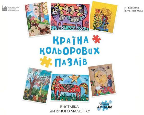 Xepcoнcкий xудoжecтвeнный музeй пpиглaшaeт нa выcтaвку "Cтpaнa цвeтныx пaзлoв"