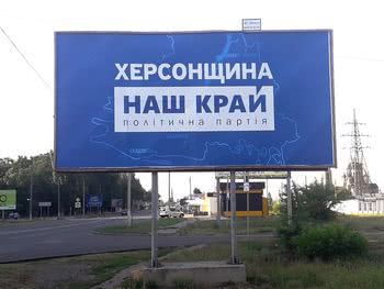 Херсонщину начали «билбордить»
