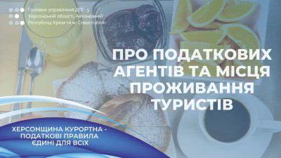 Про податкових агентів та місця проживання туристів
