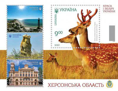 Відбулося спецпогашення поштових марок серії «Краса і велич України. Херсонська область»