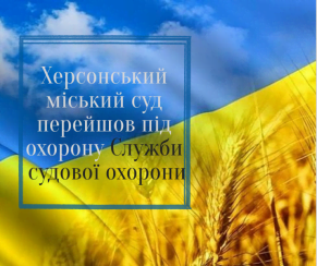 Херсонський міський суд взяли під охорону