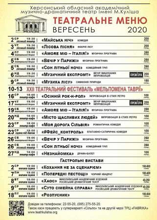 Херсонський обласний академічний музично-драматичний театр імені М.Куліша чекає гостей на вистави у вересні