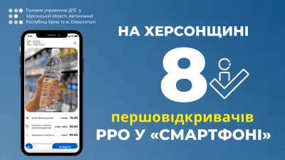 На Херсонщині 8 першовідкривачів РРО у «смартфоні»
