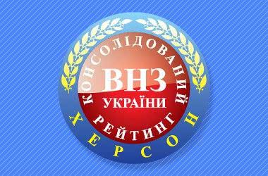 Рейтинг вищих навчальних закладів Херсона