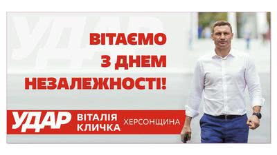 Херсонська команда партії УДАР Віталія Кличка вітає українців з Днем Незалежності