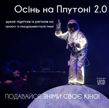 Підлітки з Херсонщини можуть спробувати себе у кінодокументалістиці