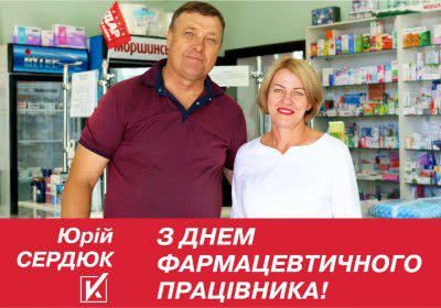 Юрій Сердюк: вітаю тих, хто дарує нам радість життя
