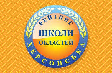 Рейтинг шкіл Херсонської області 2020 року