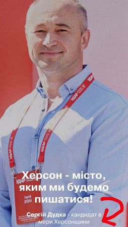 Сергей Дудка хочет стать мером Херсонщины?
