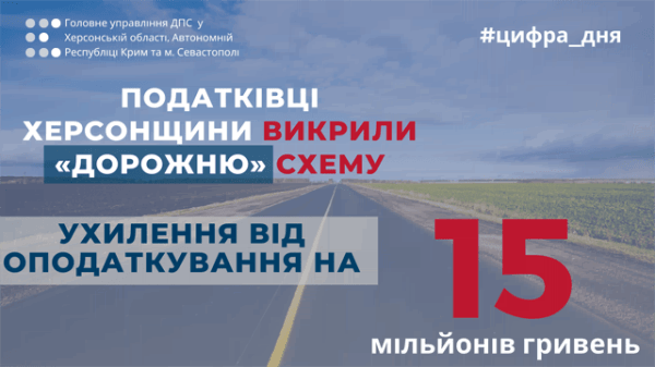 Податківці Херсонщини викрили «дорожню» схему ухилення від оподаткування обсягом на 15 мільйонів гривень