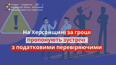 На Херсонщині за гроші пропонують зустрічі з податковими перевіряючими
