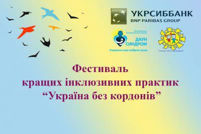 У Скадовську відбудеться фестиваль кращих інклюзивних практик «Україна без кордонів»