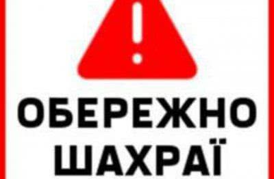 В Олешках працюють шахраї