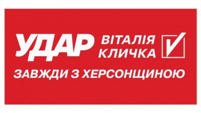 Пряма трансляція зборів Херсонської обласної організації «УДАР Віталія Кличка»