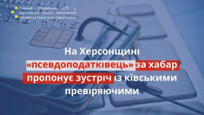 На Херсонщині «псевдоподатківець» за хабар пропонує зустріч із київськими перевіряючими