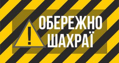 Поліція Херсонщини застерігає громадян від спритних шахраїв