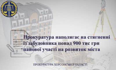 Прокуратура наполягає на стягненні із забудовника понад 900 тис. грн пайової участі на розвиток інфраструктури міста