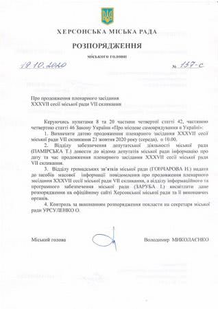 Продовження останньої сесії Херсонської міської ради перенесли на середу