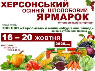У Херсоні пройде осінній ярмарок