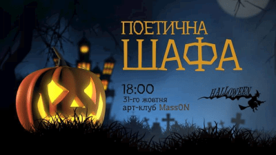 На Halloween у Херсоні лунатимуть вірші