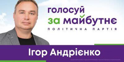 Ігор Андрієнко: “Ми працюємо заради спільної мети - розвиненої, квітучої та заможної України"