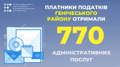 Платники податків Генічеського району отримали 770 адміністративних послуг