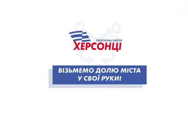 Политическая партия «Херсонцы» благодарит всех и каждого, кто отдал за неё свой голос