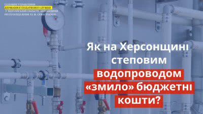 Як на Херсонщині степовим водопроводом «змило» бюджетні кошти