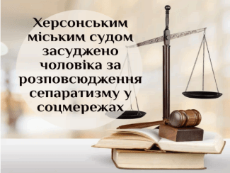 Херсонським міським судом засуджено чоловіка за розповсюдження сепаратизму у соцмережах