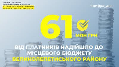 За 9 місяців від платників Великолепетиського району до місцевого бюджету надійшло 61 мільйон гривень
