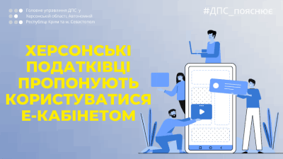Херсонські податківці пропонують користуватися Е-кабінетом