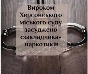Вироком Херсонського міського суду засуджено «закладчика» наркотиків