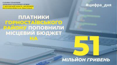 Платники Горностаївського району поповнили місцевий бюджет  на 51 мільйон гривень