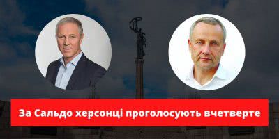 За Сальдо херсонці проголусують вчетверте!