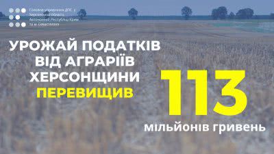 Урожай податків від аграріїв Херсонщини перевищив  113 мільйонів гривень
