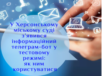 У Херсонському міському суді з’явився інформаційний телеграм-бот у тестовому режимі