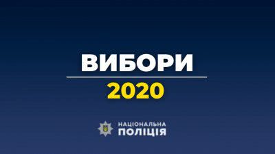 Станом на 12:00 з початку голосування поліція Херсонщини отримала 11 повідомлень щодо можливих порушень виборчого законодавства