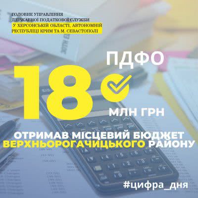Місцевий бюджет Верхньорогачицького району отримав 18 мільйонів гривень податку на доходи фізичних осіб